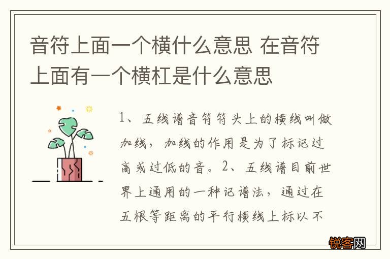音符上面一个横什么意思 在音符上面有一个横杠是什么意思