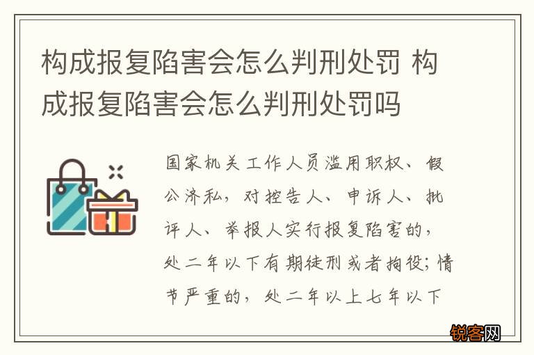 构成报复陷害会怎么判刑处罚 构成报复陷害会怎么判刑处罚吗