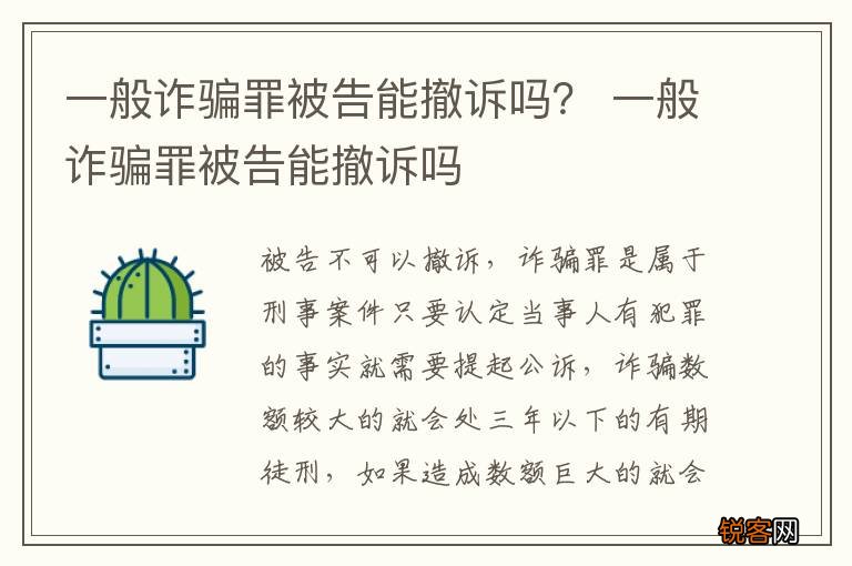 一般诈骗罪被告能撤诉吗？ 一般诈骗罪被告能撤诉吗