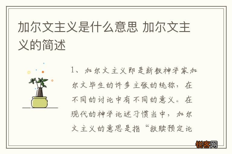 加尔文主义是什么意思 加尔文主义的简述