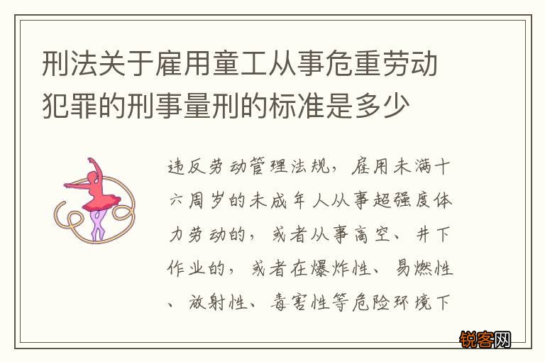 刑法关于雇用童工从事危重劳动犯罪的刑事量刑的标准是多少