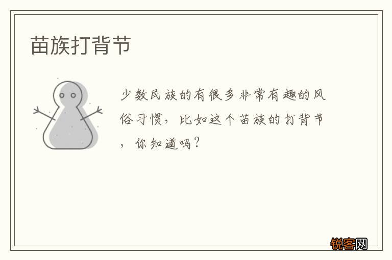 苗族打背节