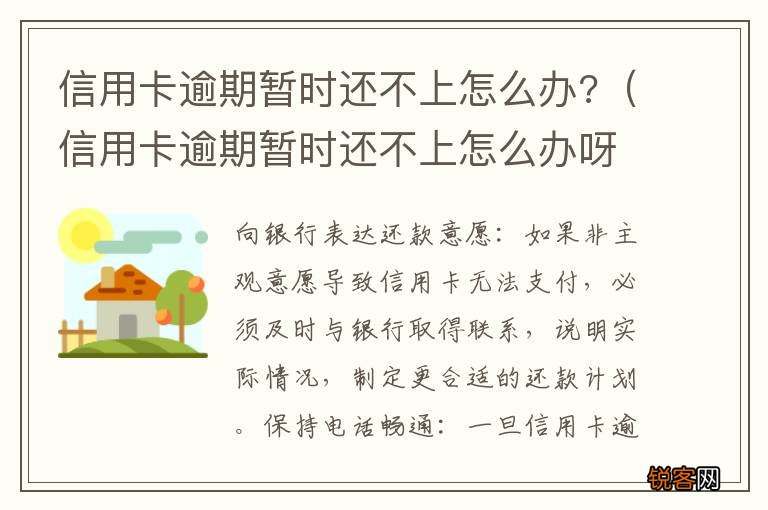 信用卡逾期暂时还不上怎么办呀 信用卡逾期暂时还不上怎么办?