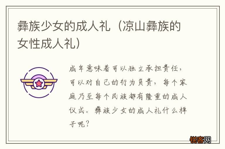 凉山彝族的女性成人礼 彝族少女的成人礼