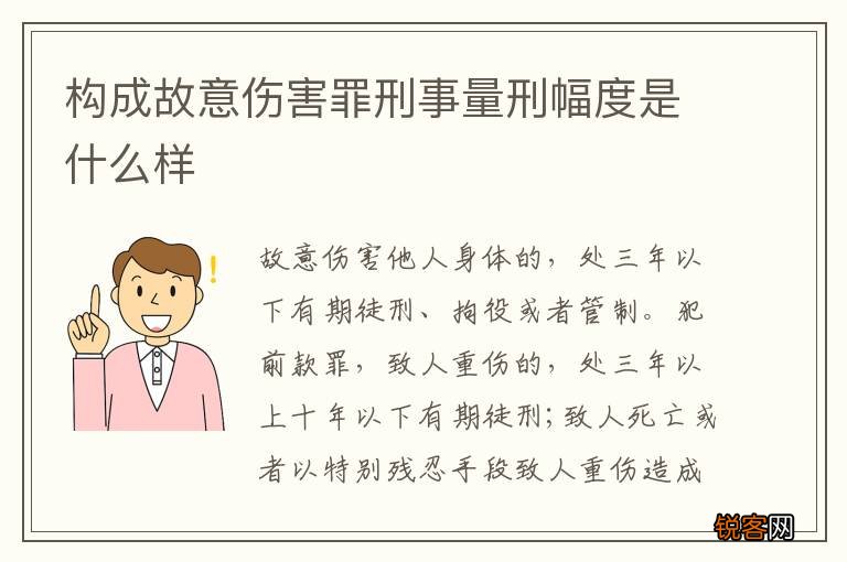 构成故意伤害罪刑事量刑幅度是什么样