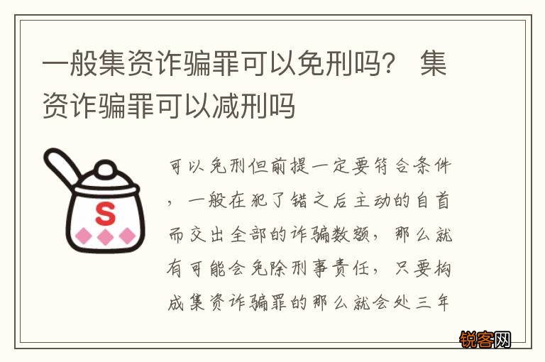 一般集资诈骗罪可以免刑吗？ 集资诈骗罪可以减刑吗