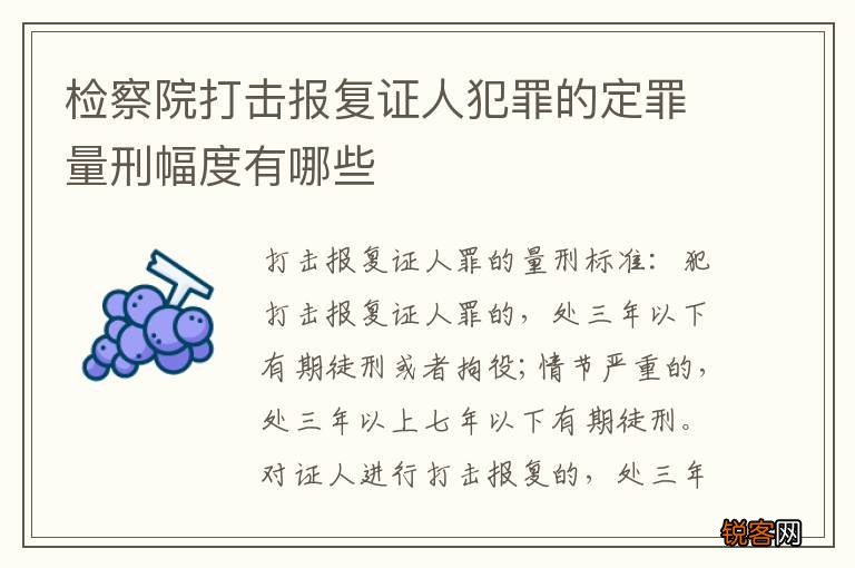 检察院打击报复证人犯罪的定罪量刑幅度有哪些