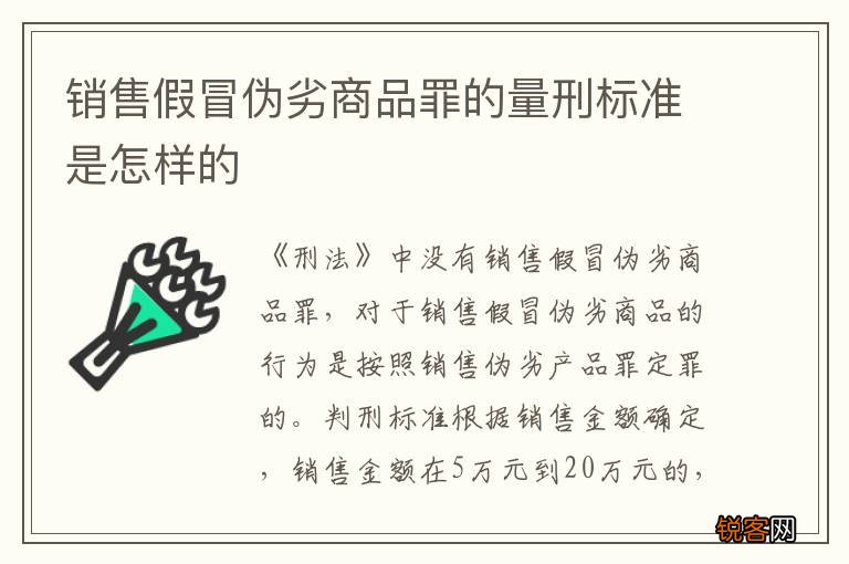 销售假冒伪劣商品罪的量刑标准是怎样的