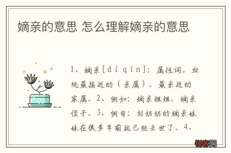 嫡亲的意思 怎么理解嫡亲的意思