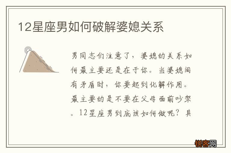 12星座男如何破解婆媳关系