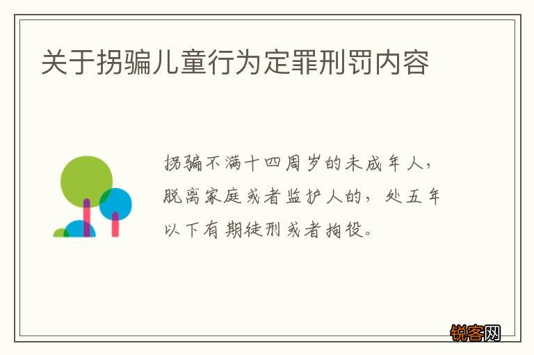 关于拐骗儿童行为定罪刑罚内容
