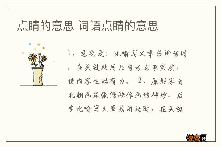 点睛的意思 词语点睛的意思