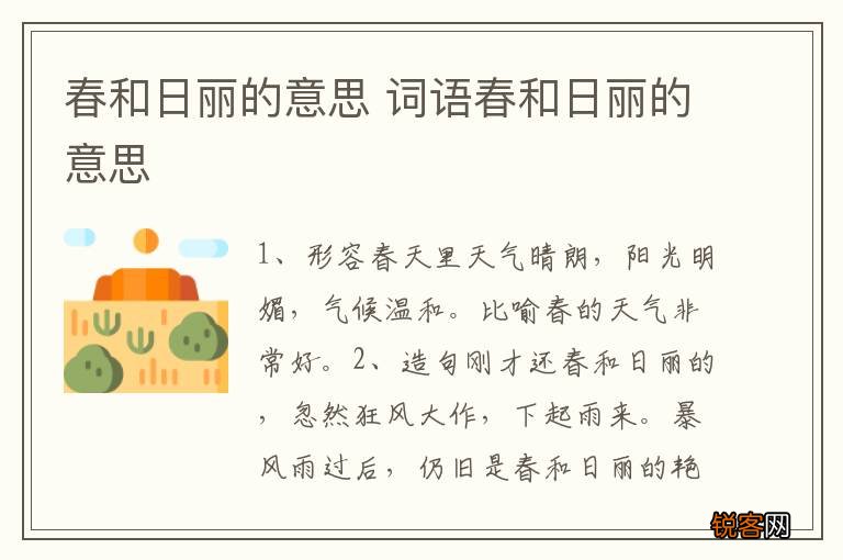 春和日丽的意思 词语春和日丽的意思