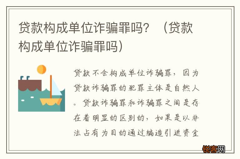 贷款构成单位诈骗罪吗 贷款构成单位诈骗罪吗？