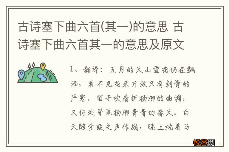其一 古诗塞下曲六首的意思 古诗塞下曲六首其一的意思及原文