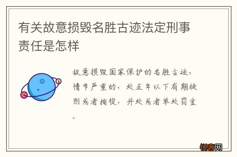 有关故意损毁名胜古迹法定刑事责任是怎样