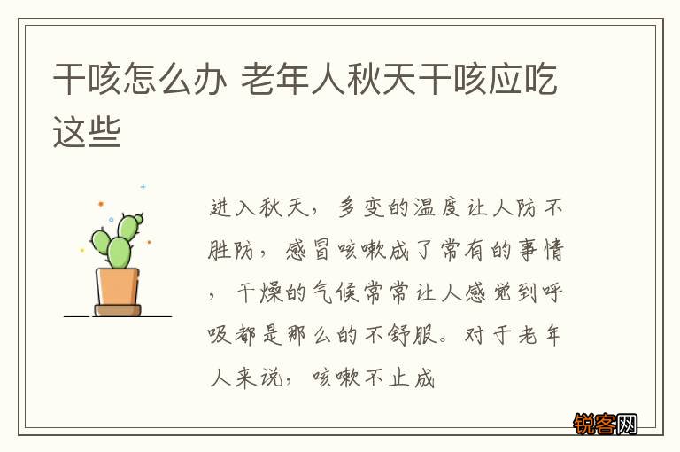 干咳怎么办 老年人秋天干咳应吃这些