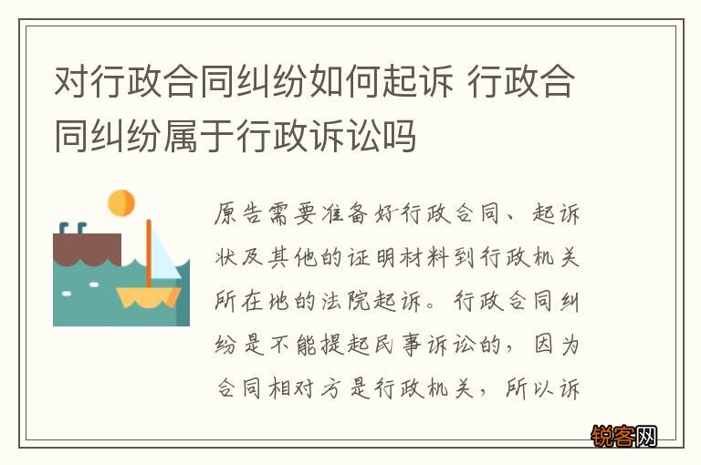 对行政合同纠纷如何起诉 行政合同纠纷属于行政诉讼吗