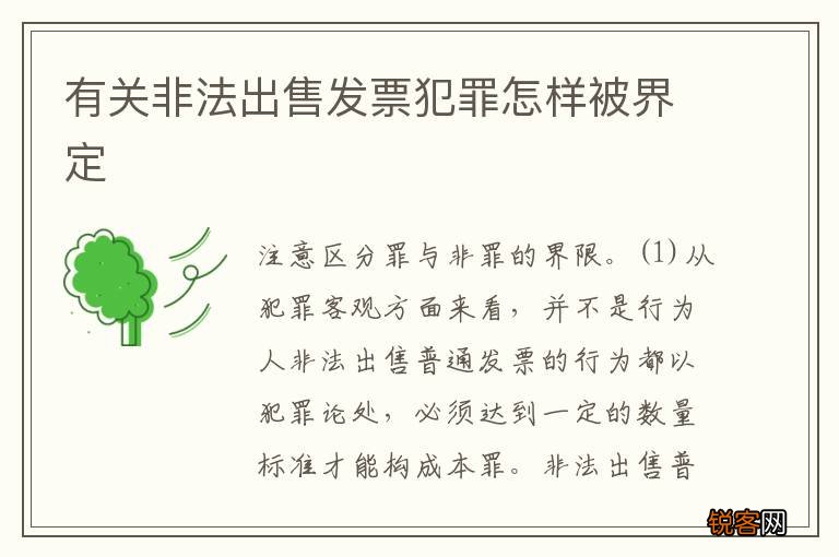 有关非法出售发票犯罪怎样被界定