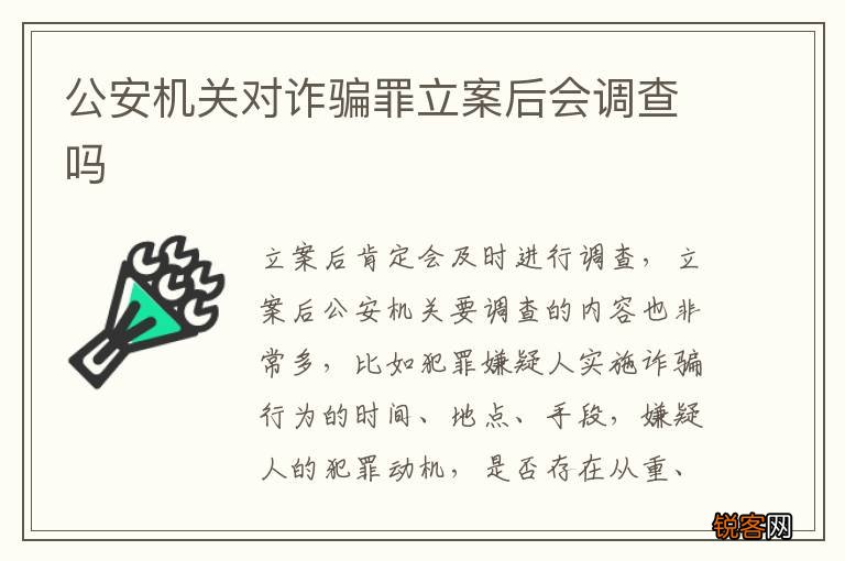 公安机关对诈骗罪立案后会调查吗