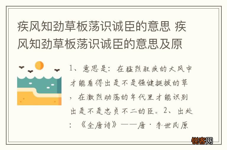 疾风知劲草板荡识诚臣的意思 疾风知劲草板荡识诚臣的意思及原文