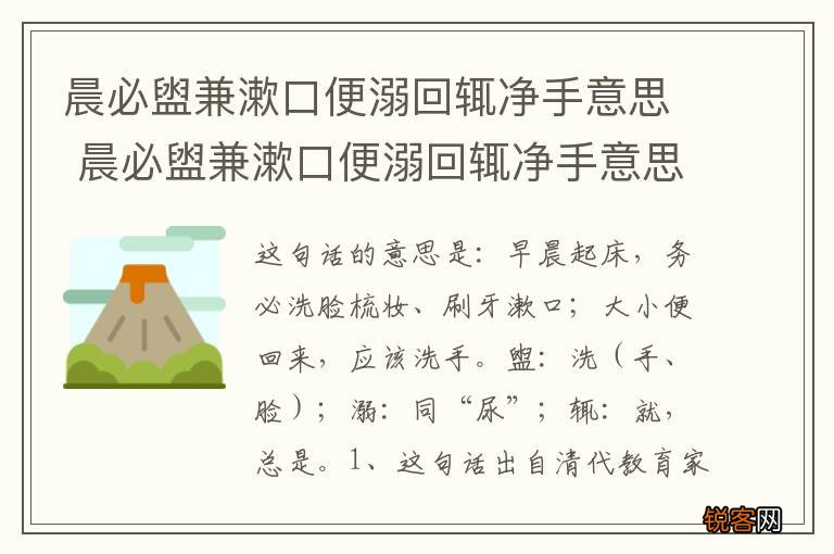 晨必盥兼漱口便溺回辄净手意思 晨必盥兼漱口便溺回辄净手意思及出处