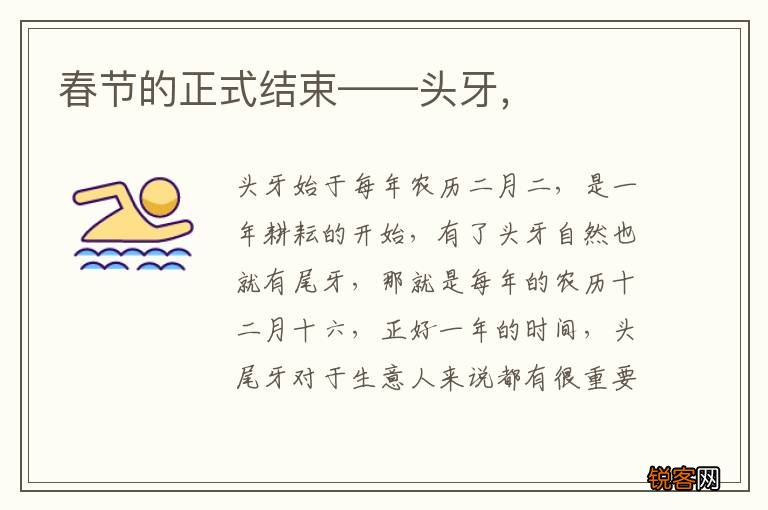 春节的正式结束——头牙，