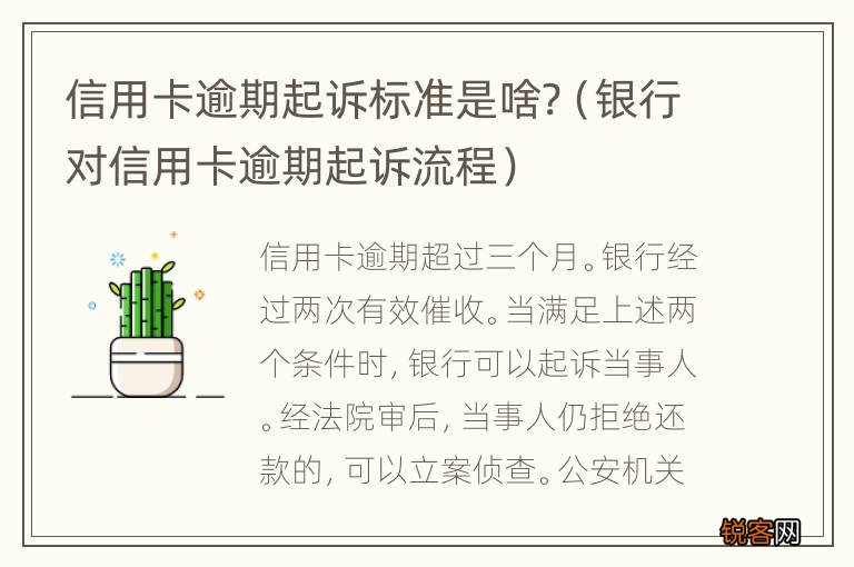 银行对信用卡逾期起诉流程 信用卡逾期起诉标准是啥?