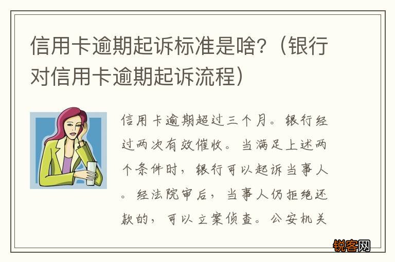 银行对信用卡逾期起诉流程 信用卡逾期起诉标准是啥?