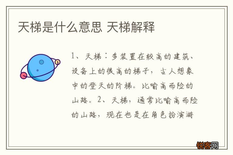 天梯是什么意思 天梯解释