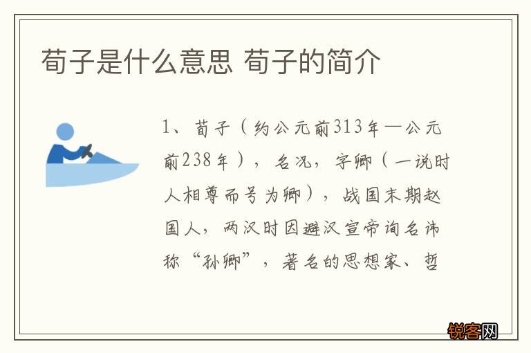 荀子是什么意思 荀子的简介