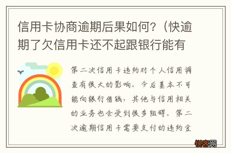 快逾期了欠信用卡还不起跟银行能有协商的可能性吗 信用卡协商逾期后果如何?