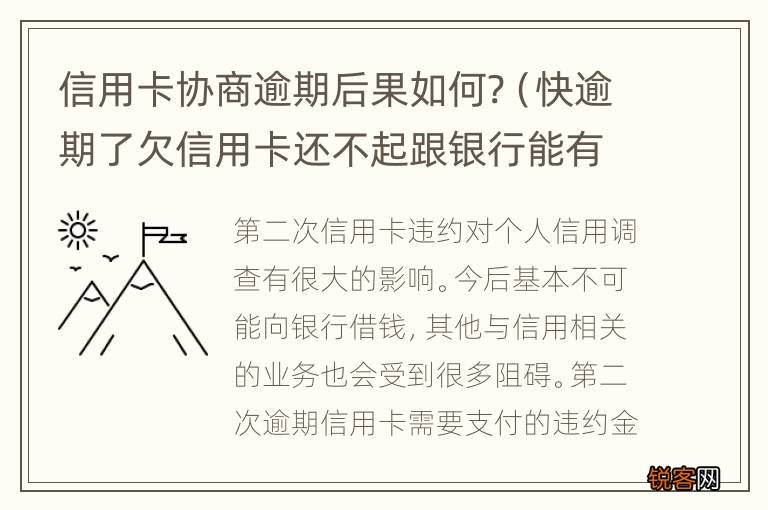 快逾期了欠信用卡还不起跟银行能有协商的可能性吗 信用卡协商逾期后果如何?