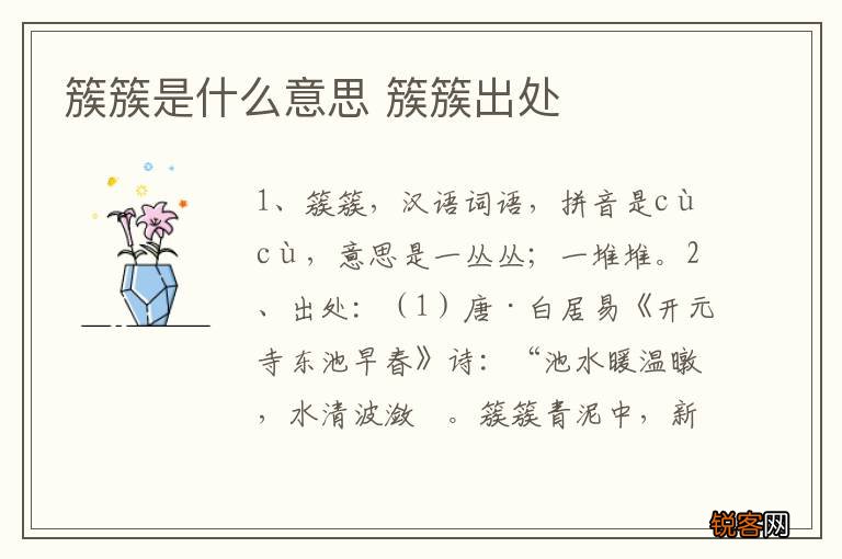 簇簇是什么意思 簇簇出处