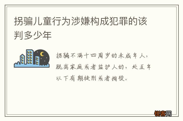 拐骗儿童行为涉嫌构成犯罪的该判多少年