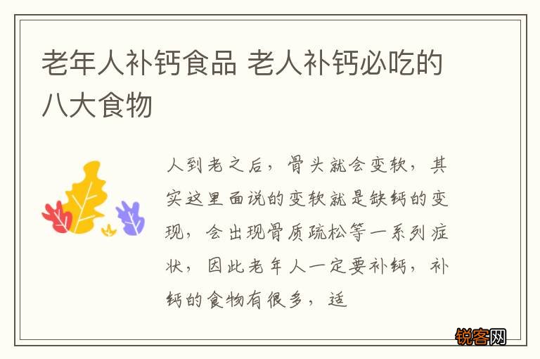 老年人补钙食品 老人补钙必吃的八大食物