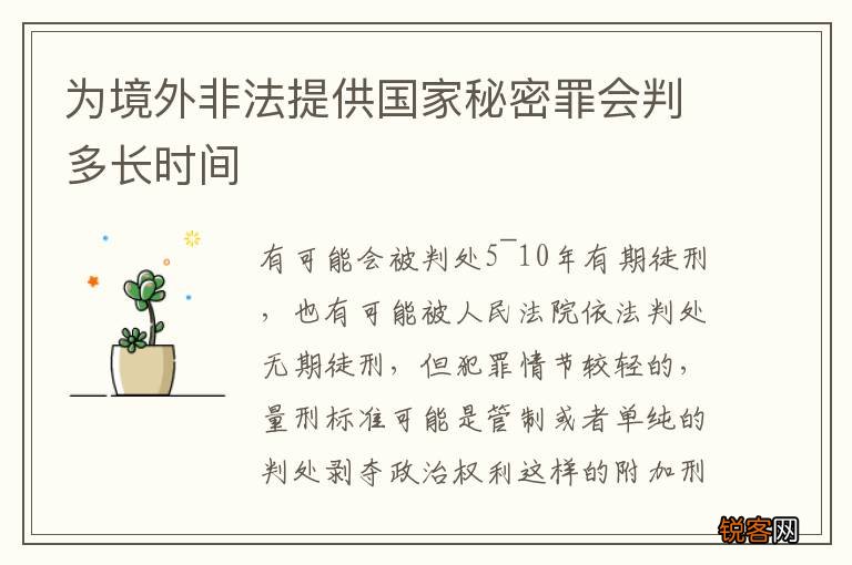 为境外非法提供国家秘密罪会判多长时间
