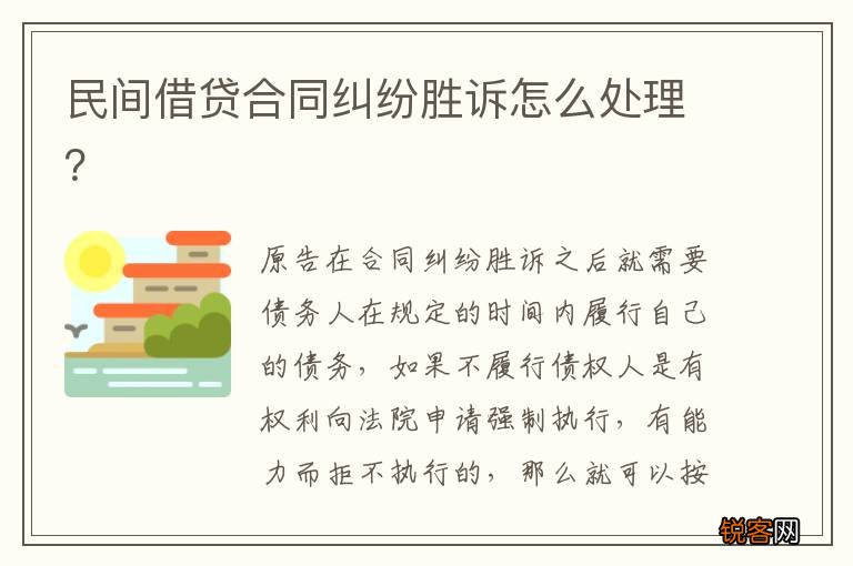 民间借贷合同纠纷胜诉怎么处理？