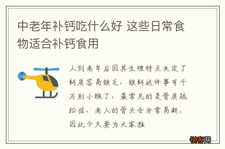中老年补钙吃什么好 这些日常食物适合补钙食用