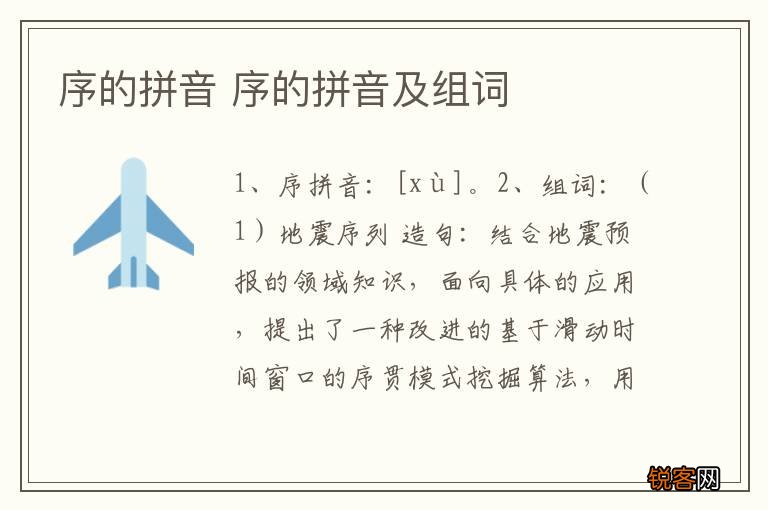 序的拼音 序的拼音及组词