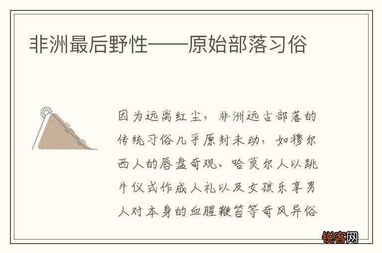 非洲最后野性——原始部落习俗