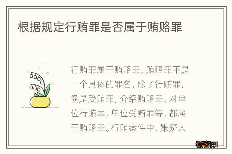 根据规定行贿罪是否属于贿赂罪