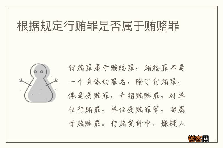 根据规定行贿罪是否属于贿赂罪