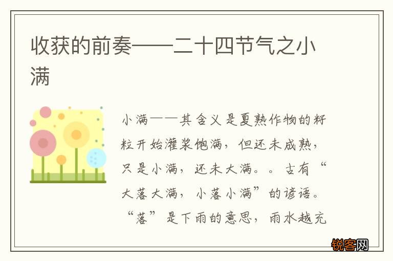 收获的前奏——二十四节气之小满