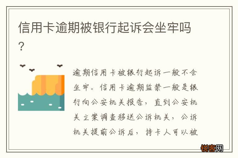 信用卡逾期被银行起诉会坐牢吗?