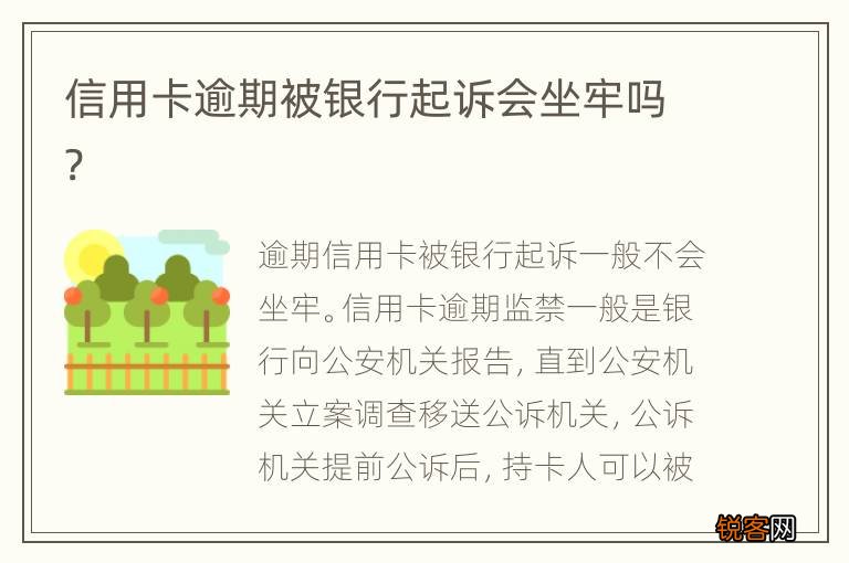 信用卡逾期被银行起诉会坐牢吗?
