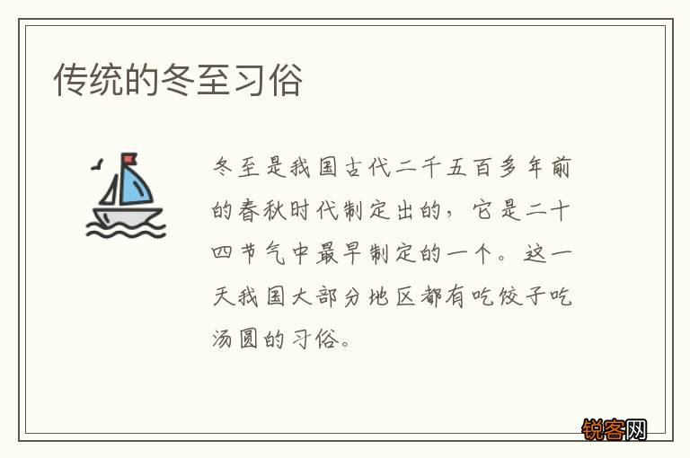 传统的冬至习俗