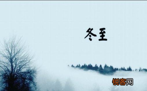 传统的冬至习俗
