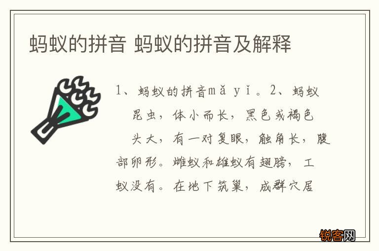 蚂蚁的拼音 蚂蚁的拼音及解释