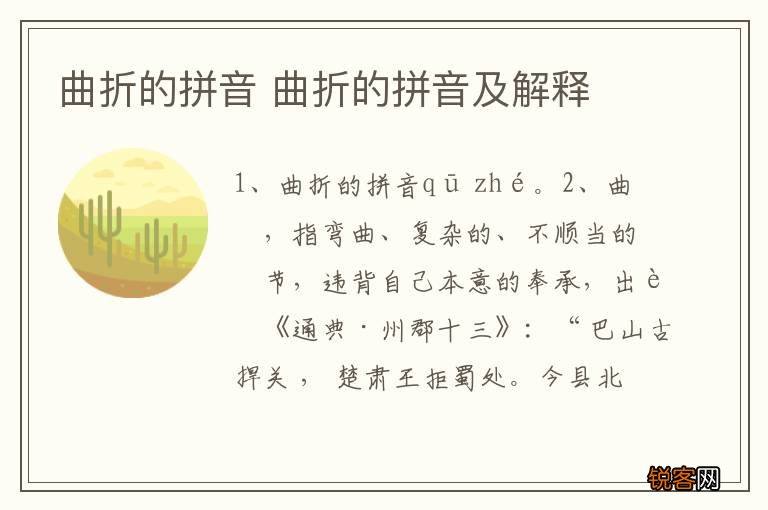 曲折的拼音 曲折的拼音及解释